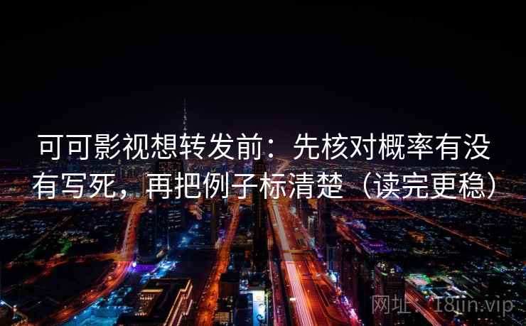 番茄影视快速复写：先把字幕是不是加重写清，再把口径写一句