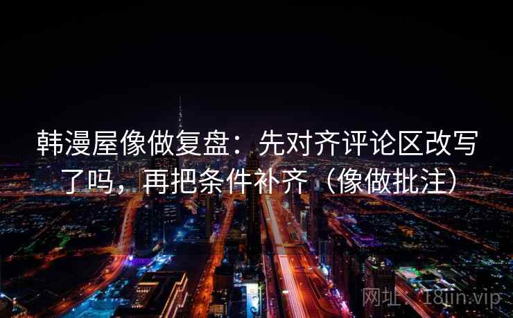 番茄影视快速复写：先把字幕是不是加重写清，再把口径写一句