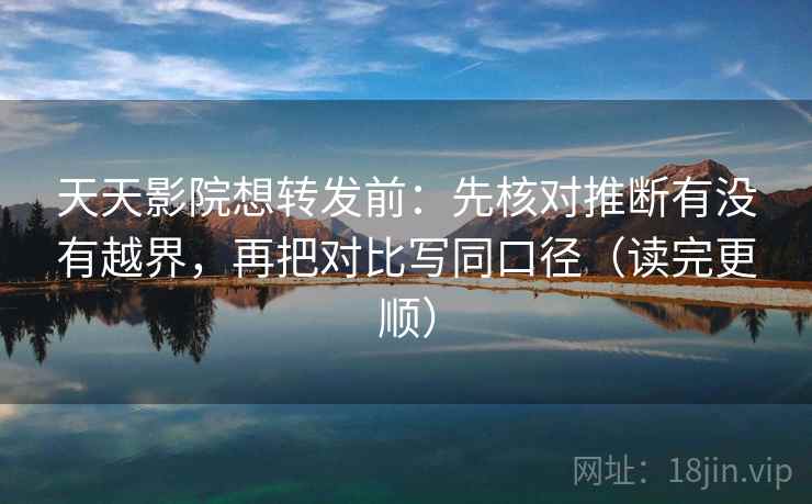 番茄影视快速复写：先把字幕是不是加重写清，再把口径写一句