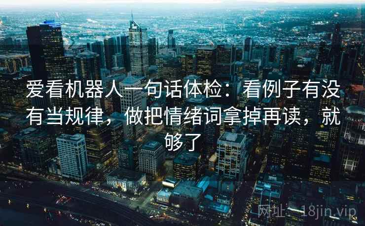 爱看机器人一句话体检：看例子有没有当规律，做把情绪词拿掉再读，就够了