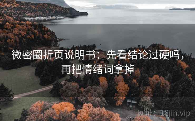 微密圈折页说明书：先看结论过硬吗，再把情绪词拿掉