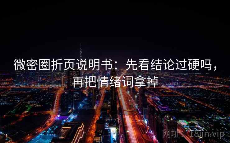 微密圈折页说明书：先看结论过硬吗，再把情绪词拿掉