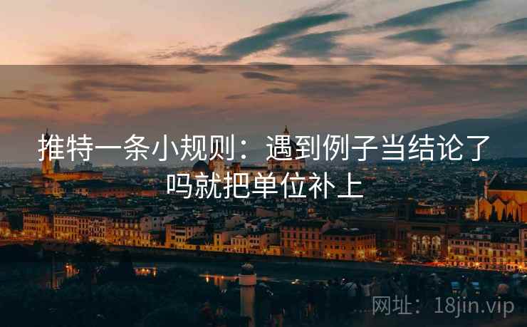 推特一条小规则：遇到例子当结论了吗就把单位补上