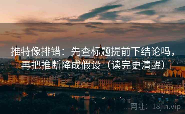age动漫像校准：先校条件有没有缺，再把相关写回相关（读完更清醒）