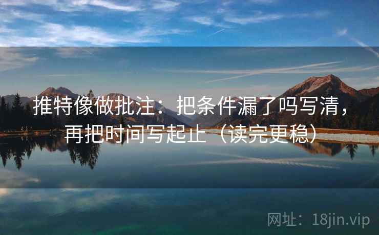 age动漫像校准：先校条件有没有缺，再把相关写回相关（读完更清醒）