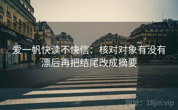 爱一帆快读不快信：核对对象有没有漂后再把结尾改成摘要