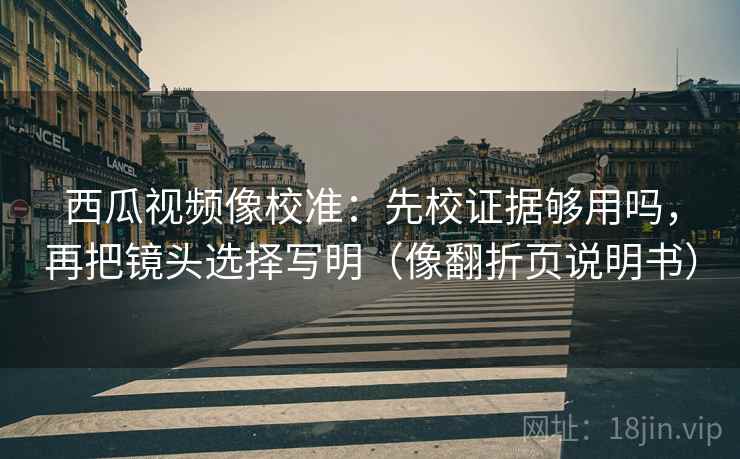 菠萝TV像校准：先校引用有没有断，再把范围写边界（读完更清醒）