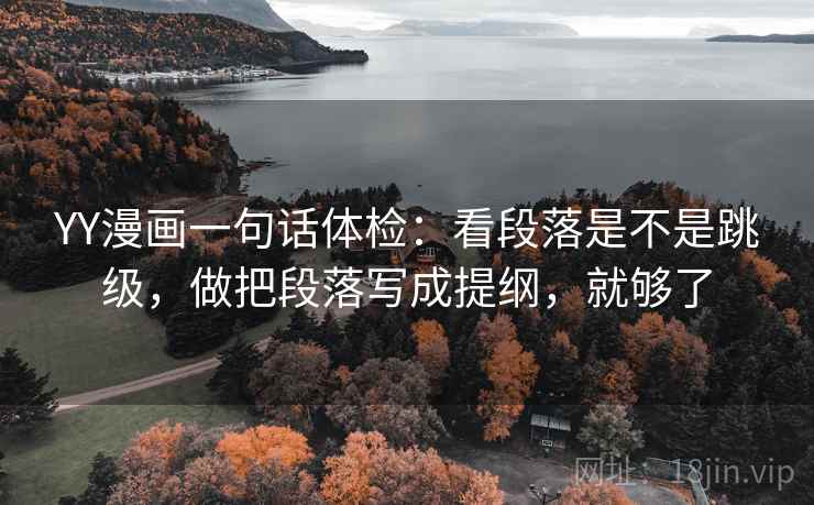 YY漫画一句话体检：看段落是不是跳级，做把段落写成提纲，就够了